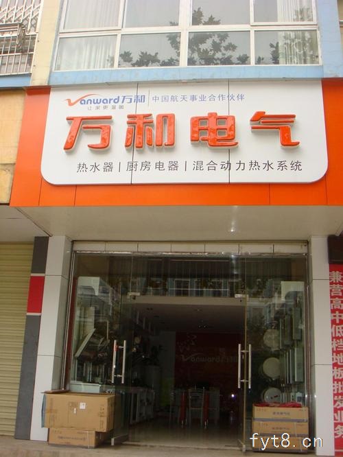 阜阳万和热水器售后维修电话